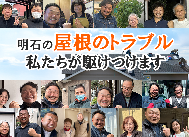 屋根修理ダイレクト明石