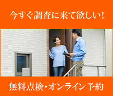 無料点検・オンライン予約