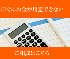 ローンの相談はこちら