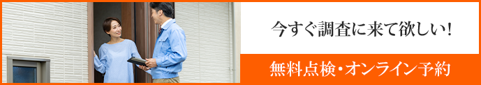 無料点検・オンライン予約