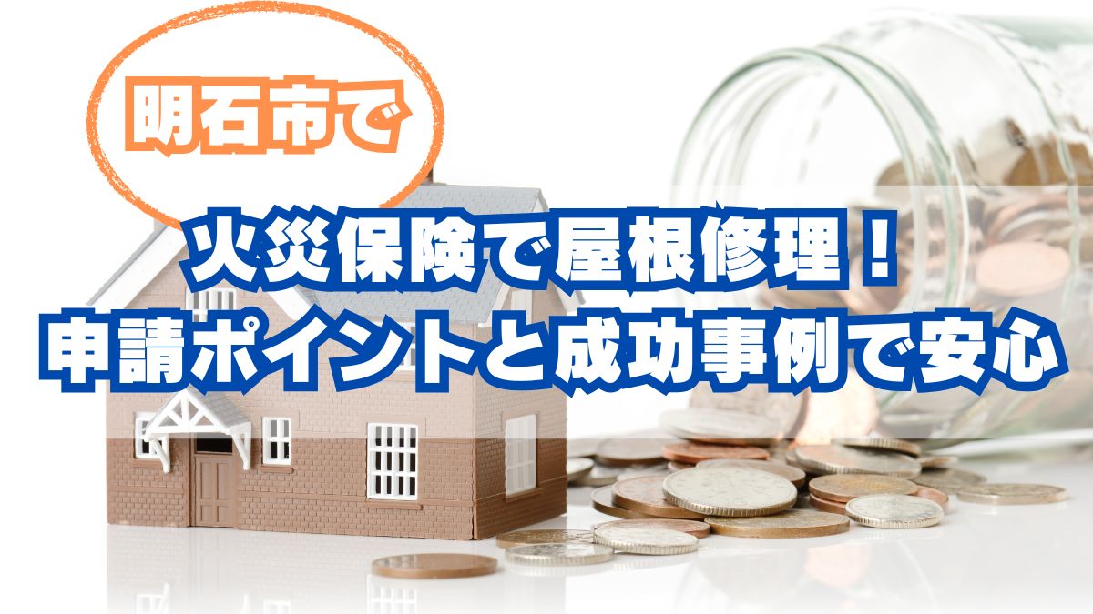 【明石市】火災保険で屋根修理！申請のポイントと成功事例で安心
