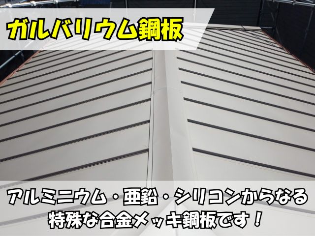ガルバリウム鋼板とは