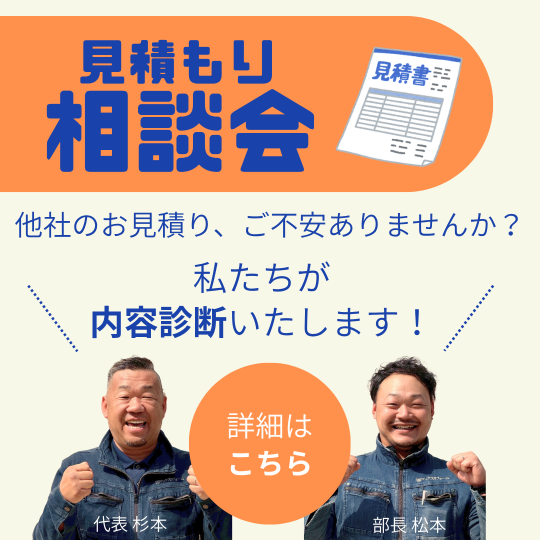 見積もり相談会