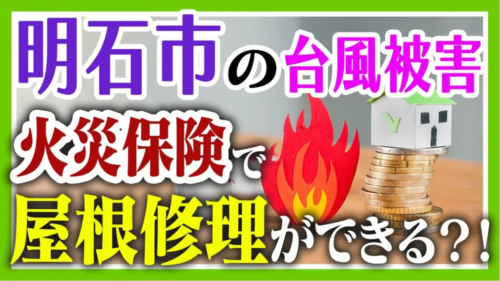 明石市の台風被害 火災保険で屋根の修理ができる!?