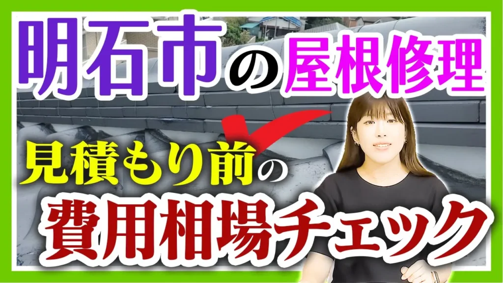 明石市の屋根修理 見積もり前費用相場チェック