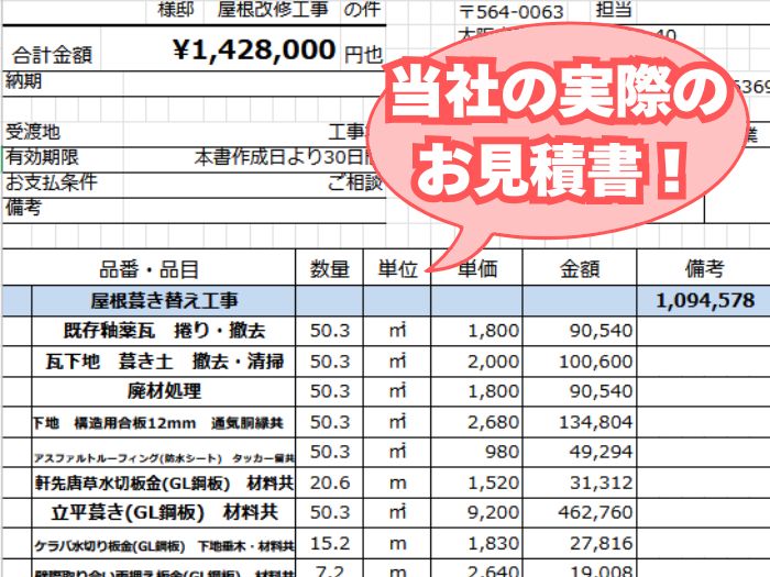 屋根葺き替え工事見積書【明石市】