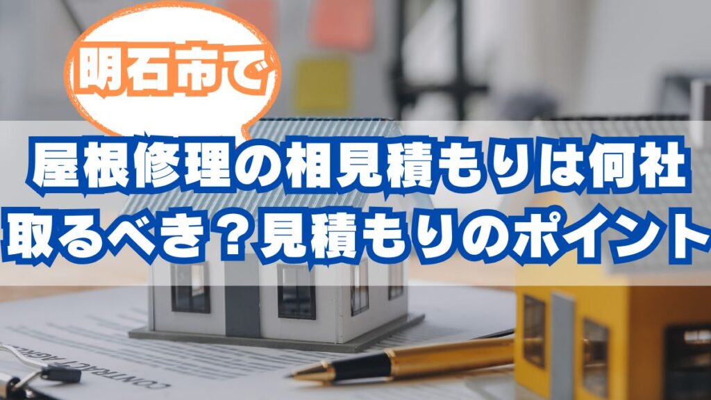 明石市で屋根修理の相見積もりは何社取るべき？見積もりのチェックポイント