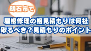 明石市で屋根修理の相見積もりは何社取るべき？見積もりのチェックポイント