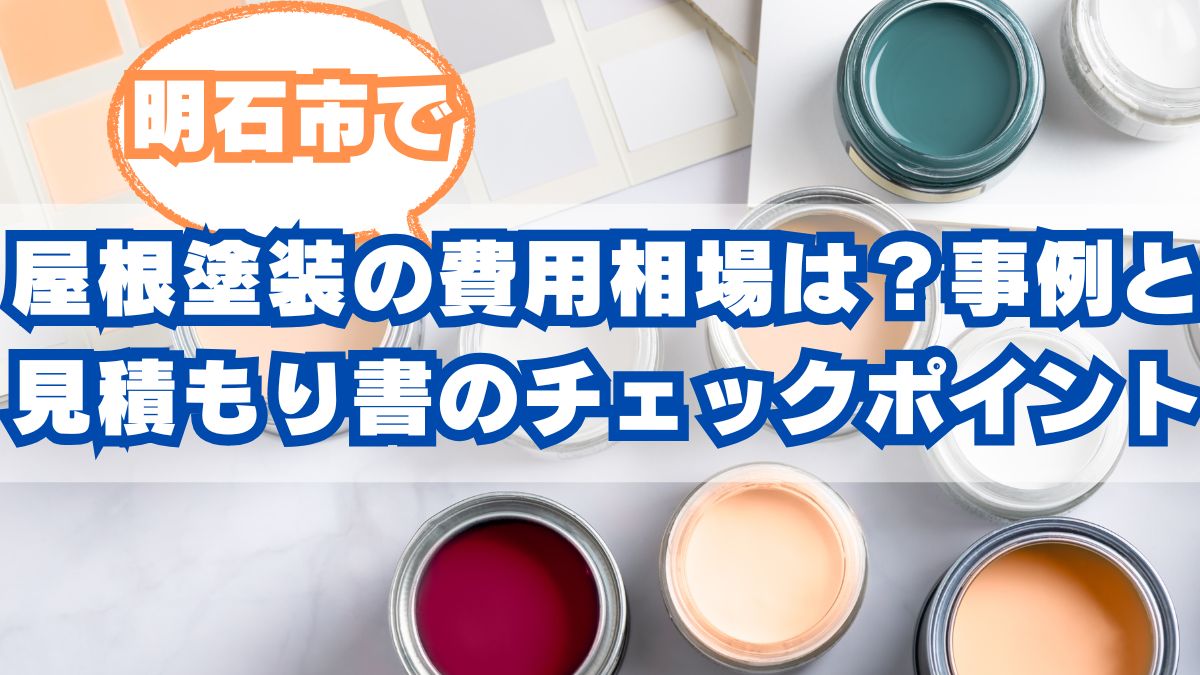 明石市で屋根塗装の費用相場は？事例と見積もり書のチェックポイント