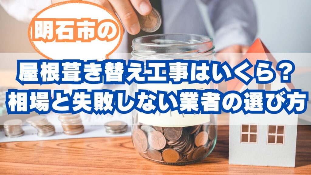 明石市の屋根葺き替え工事費用はいくら？費用相場と失敗しない業者の選び方