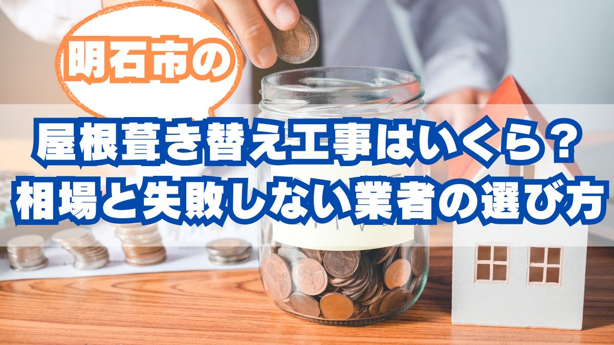 明石市の屋根葺き替え工事費用はいくら？費用相場と失敗しない業者の選び方