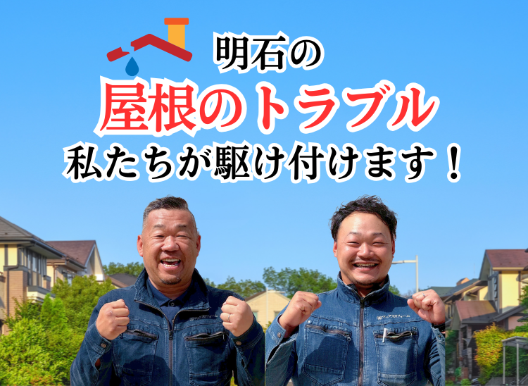 明石の屋根トラブル 私たちが駆け付けます