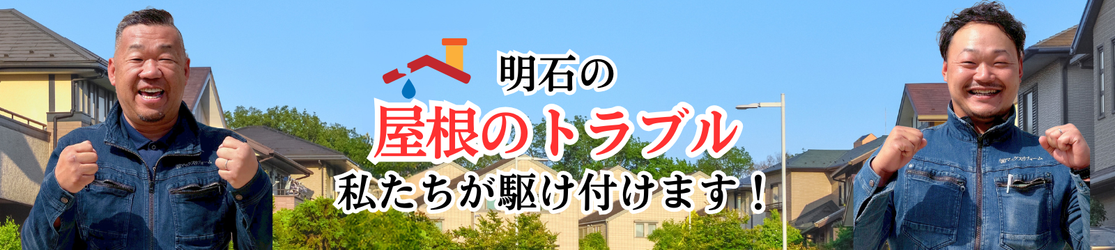 明石の屋根トラブル 私たちが駆け付けます
